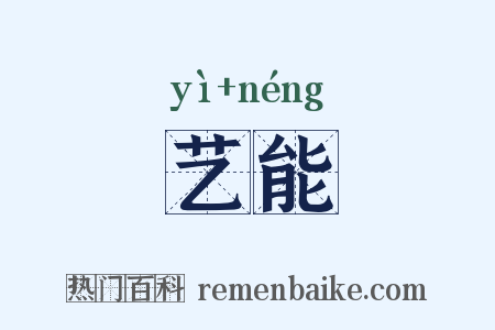 艺能是什么意思的图片